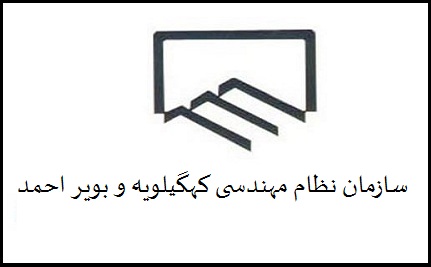 سایت سازمان نظام مهندسی استان کهگیلویه و بویر احمد